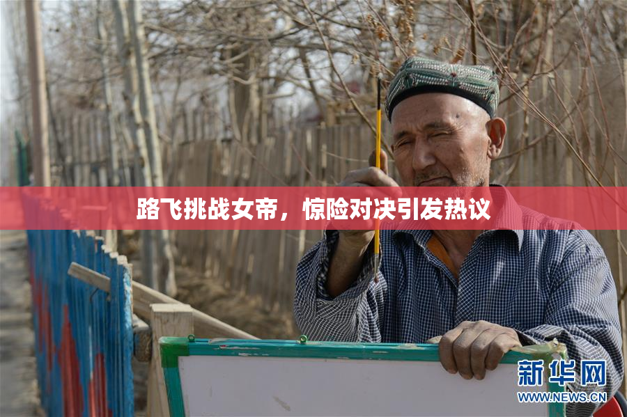 路飞挑战女帝，惊险对决引发热议