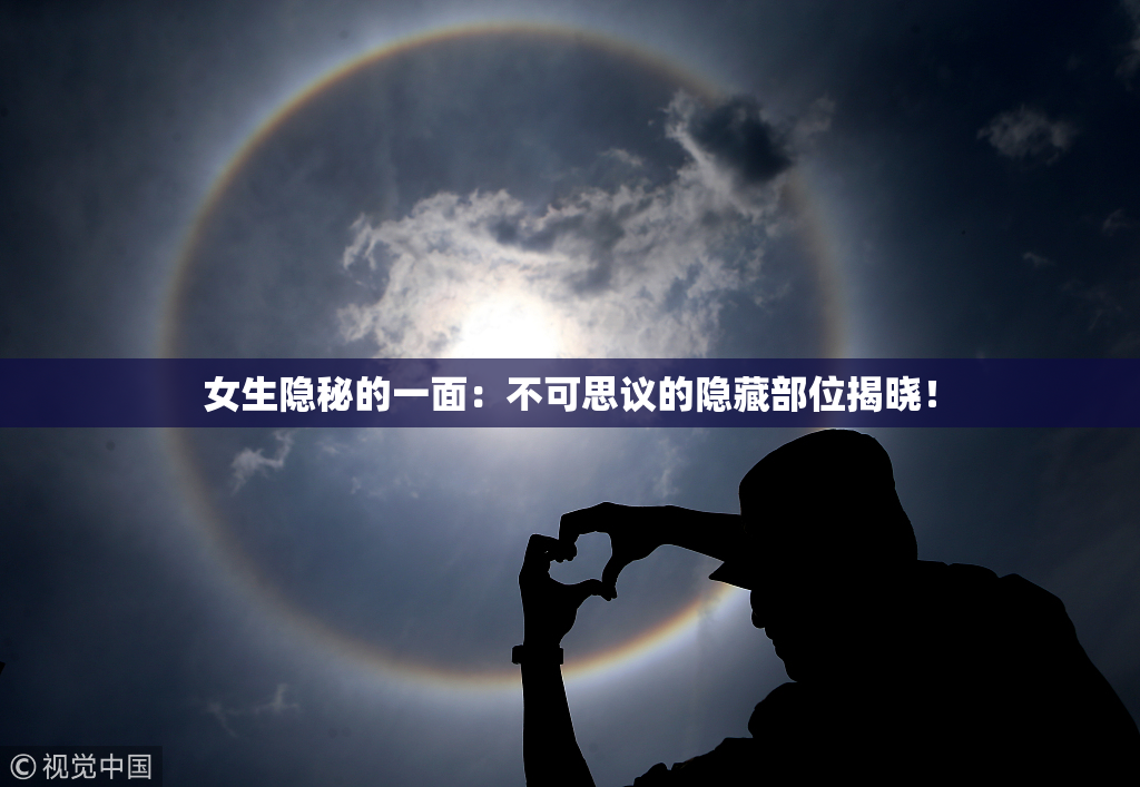 女生隐秘的一面：不可思议的隐藏部位揭晓！