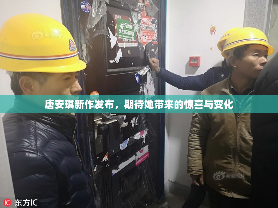 唐安琪新作发布，期待她带来的惊喜与变化