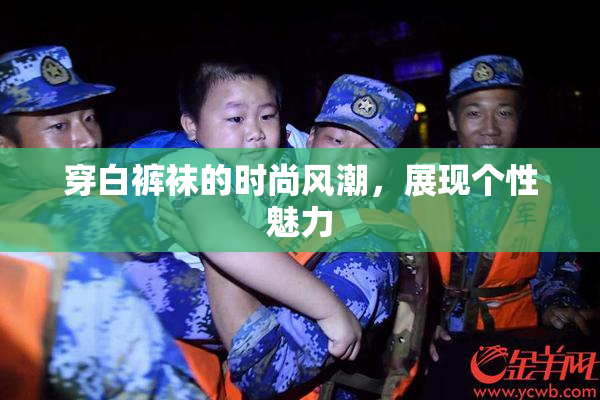 穿白裤袜的时尚风潮，展现个性魅力