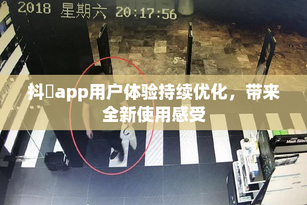 抖抈app用户体验持续优化，带来全新使用感受