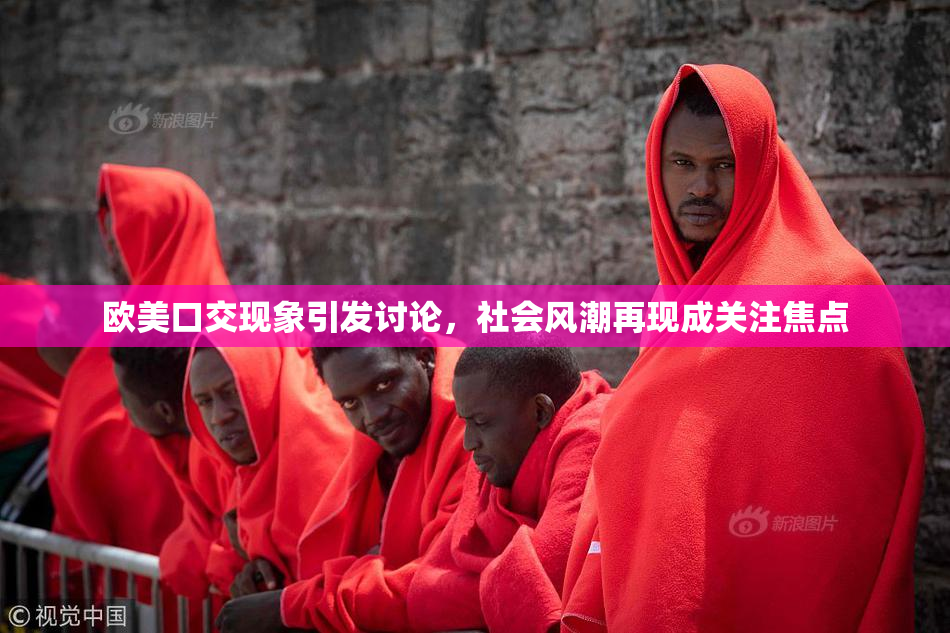 欧美口交现象引发讨论，社会风潮再现成关注焦点