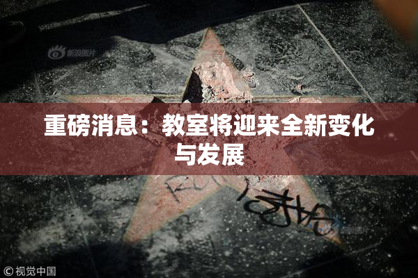 重磅消息：教室将迎来全新变化与发展