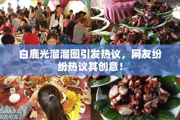 白鹿光溜溜图引发热议，网友纷纷热议其创意！
