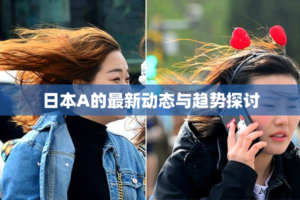 日本A的最新动态与趋势探讨