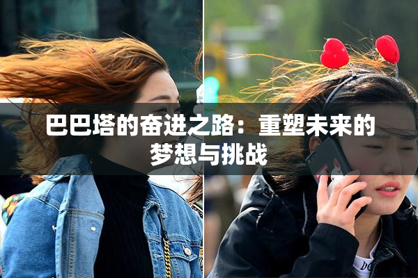巴巴塔的奋进之路：重塑未来的梦想与挑战