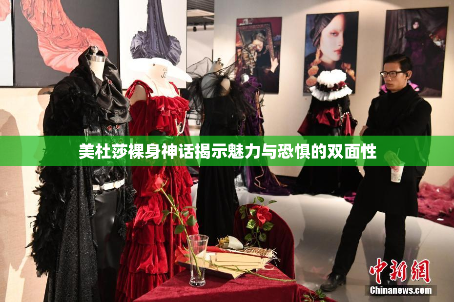 美杜莎裸身神话揭示魅力与恐惧的双面性