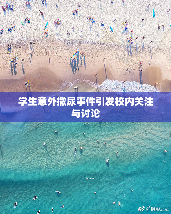 学生意外撒尿事件引发校内关注与讨论