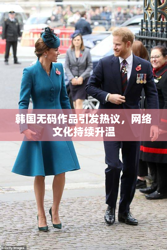 韩国无码作品引发热议，网络文化持续升温