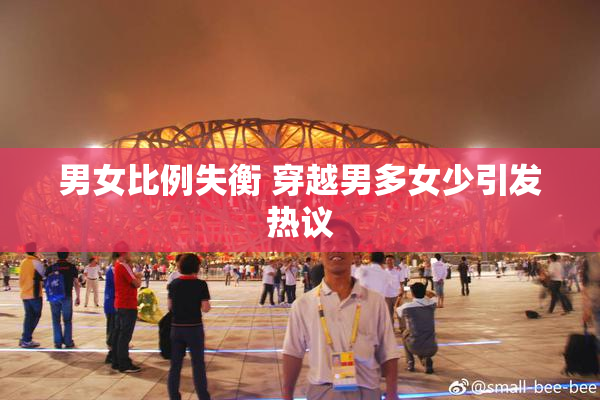 男女比例失衡 穿越男多女少引发热议