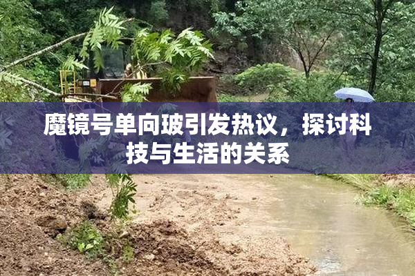 魔镜号单向玻引发热议，探讨科技与生活的关系