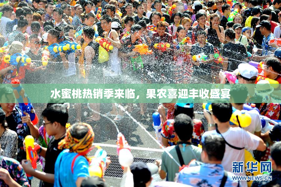 水蜜桃热销季来临，果农喜迎丰收盛宴