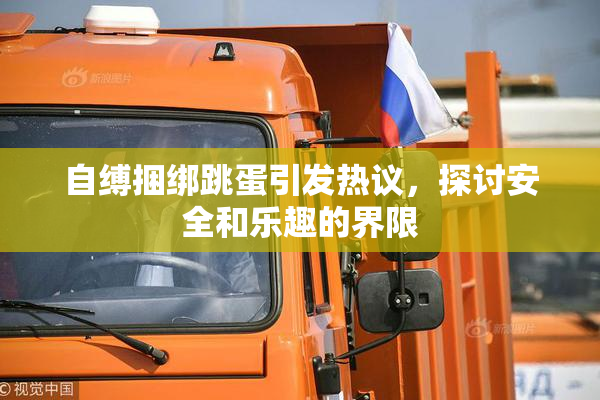 自缚捆绑跳蛋引发热议，探讨安全和乐趣的界限