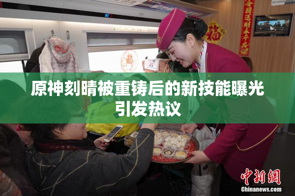原神刻晴被重铸后的新技能曝光引发热议