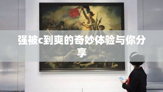 强被c到爽的奇妙体验与你分享
