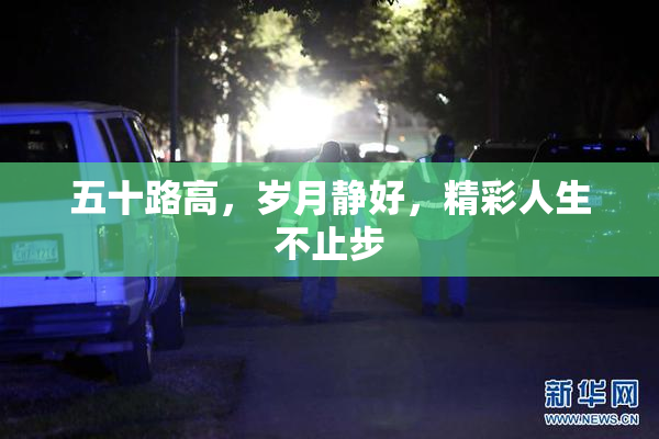 五十路高，岁月静好，精彩人生不止步