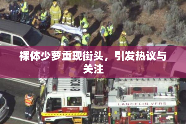 裸体少萝重现街头，引发热议与关注