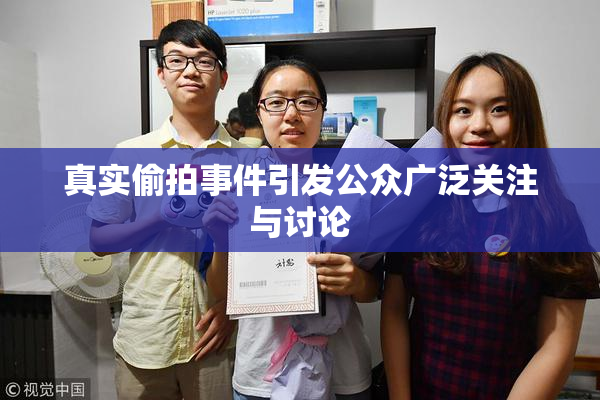 真实偷拍事件引发公众广泛关注与讨论