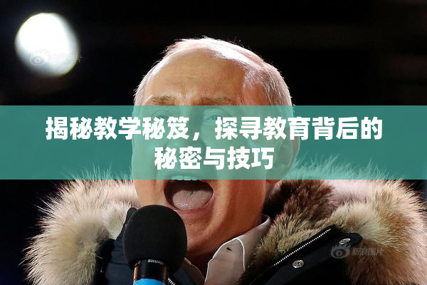 揭秘教学秘笈，探寻教育背后的秘密与技巧