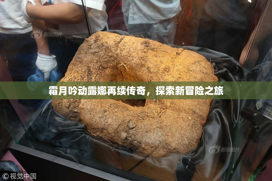 霜月吟动露娜再续传奇，探索新冒险之旅
