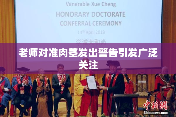 老师对准肉茎发出警告引发广泛关注