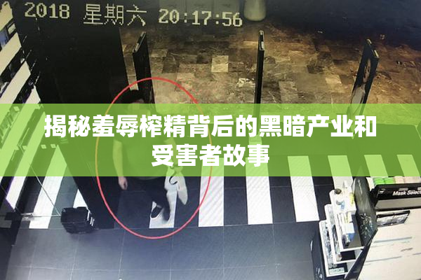 揭秘羞辱榨精背后的黑暗产业和受害者故事