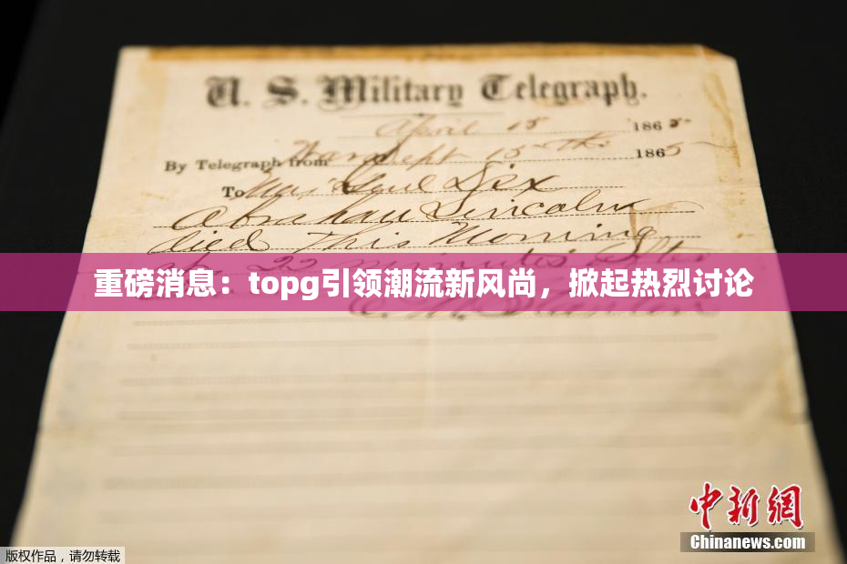 重磅消息：topg引领潮流新风尚，掀起热烈讨论