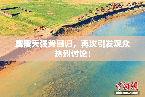 威震天强势回归，再次引发观众热烈讨论！