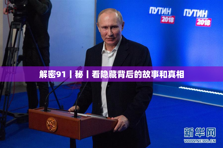 解密91丨秘丨看隐藏背后的故事和真相