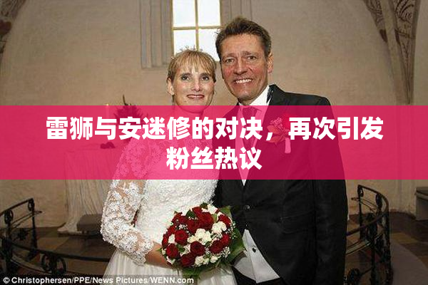 雷狮与安迷修的对决，再次引发粉丝热议