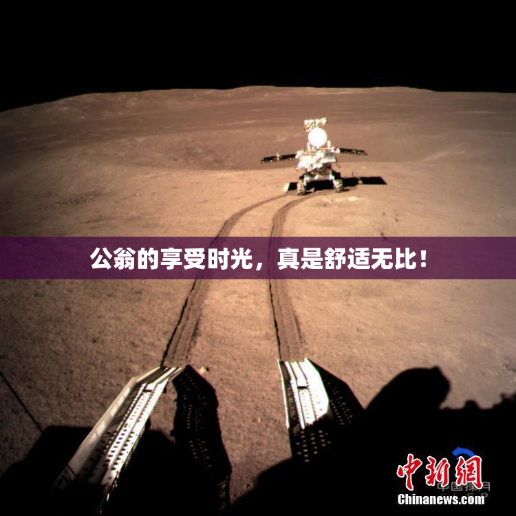 公翁的享受时光，真是舒适无比！