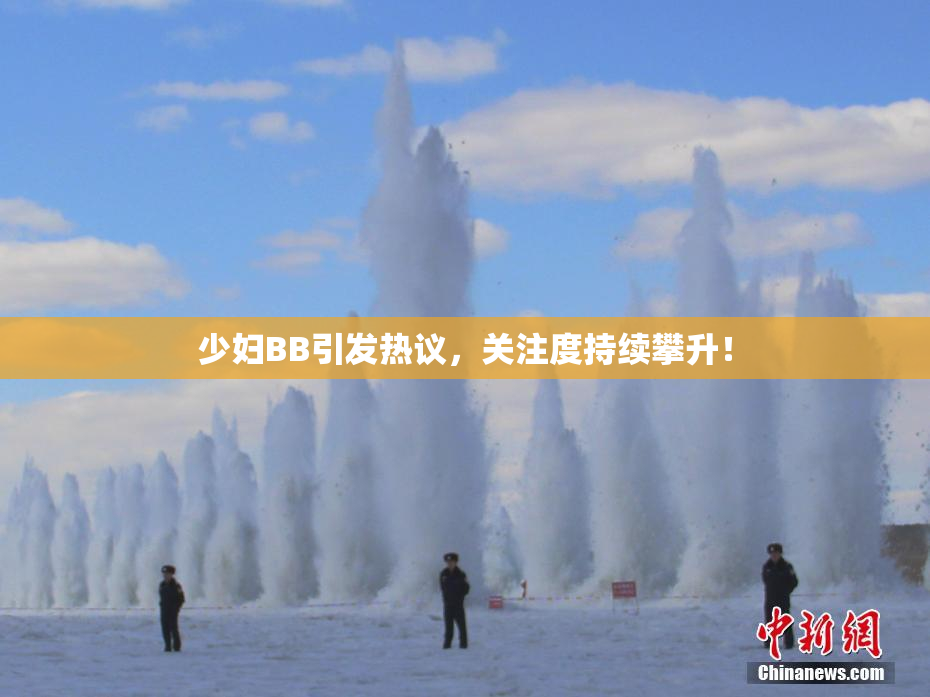 少妇BB引发热议，关注度持续攀升！