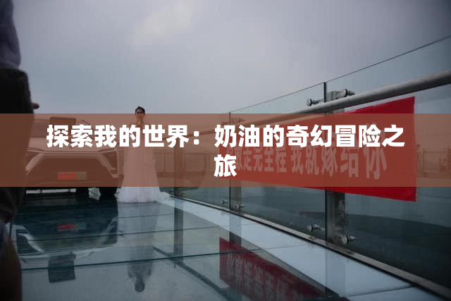 探索我的世界：奶油的奇幻冒险之旅