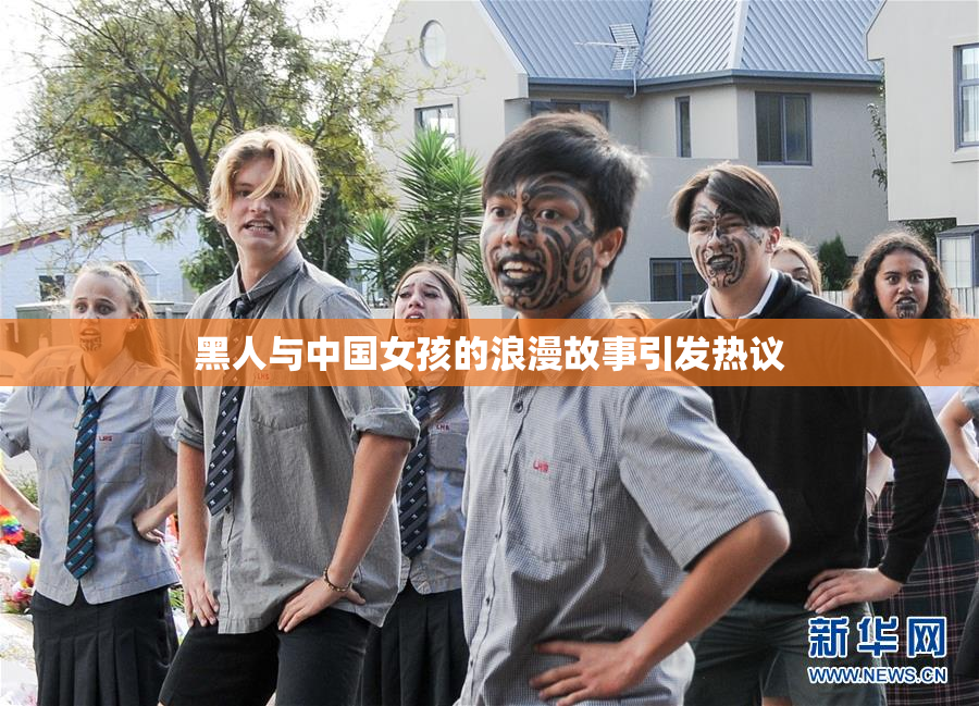 黑人与中国女孩的浪漫故事引发热议