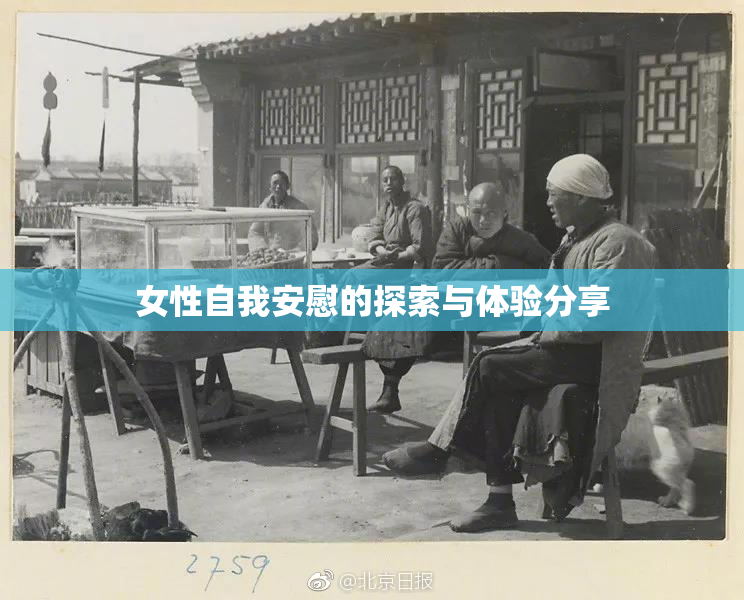 女性自我安慰的探索与体验分享