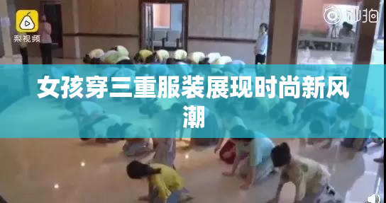 女孩穿三重服装展现时尚新风潮