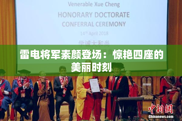 雷电将军素颜登场：惊艳四座的美丽时刻