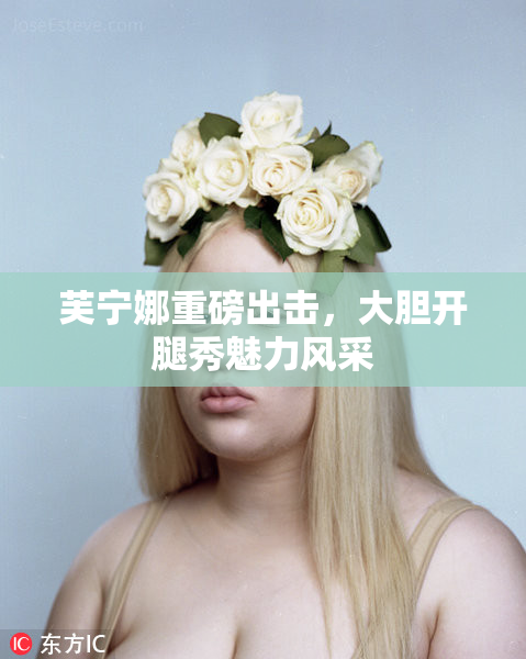 芙宁娜重磅出击，大胆开腿秀魅力风采
