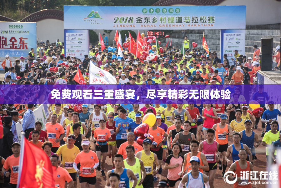 免费观看三重盛宴，尽享精彩无限体验