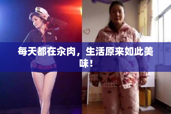 每天都在汆肉，生活原来如此美味！