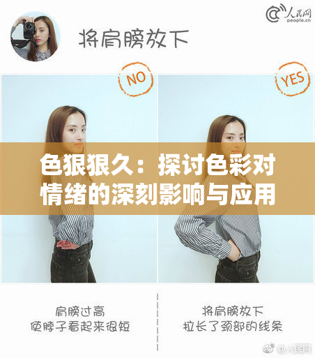 色狠狠久：探讨色彩对情绪的深刻影响与应用