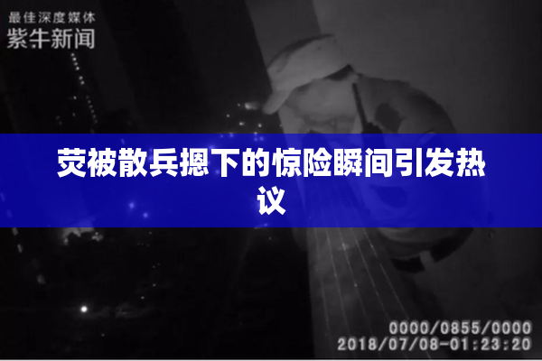 荧被散兵摁下的惊险瞬间引发热议