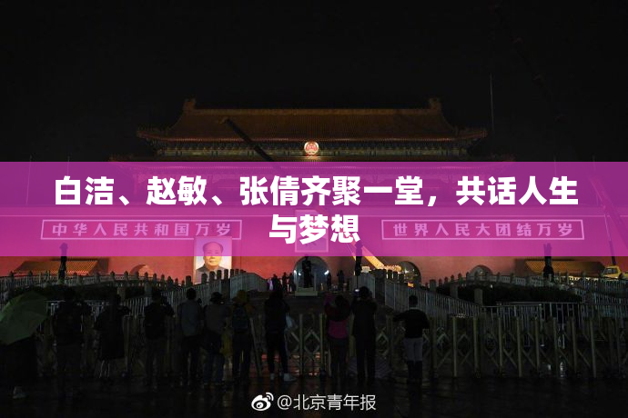 白洁、赵敏、张倩齐聚一堂，共话人生与梦想