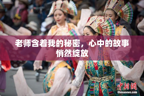 老师含着我的秘密，心中的故事悄然绽放