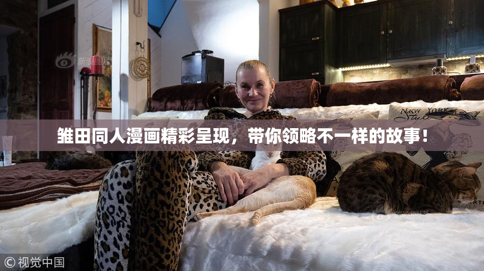 雏田同人漫画精彩呈现，带你领略不一样的故事！
