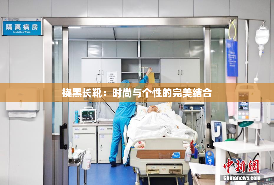 挠黑长靴：时尚与个性的完美结合