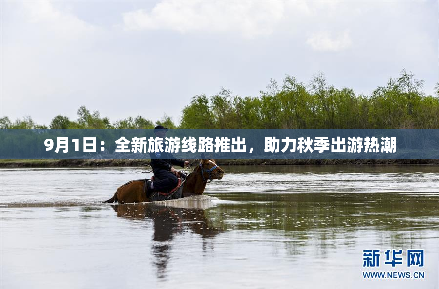 9月1日：全新旅游线路推出，助力秋季出游热潮