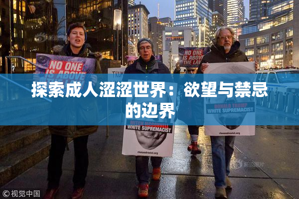 探索成人涩涩世界：欲望与禁忌的边界