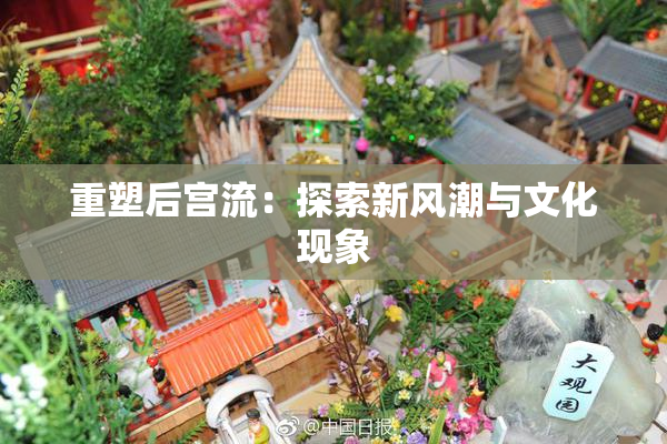 重塑后宫流：探索新风潮与文化现象