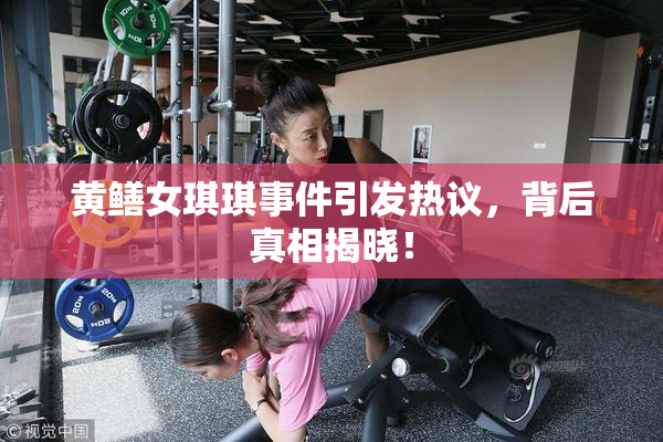 黄鳝女琪琪事件引发热议，背后真相揭晓！